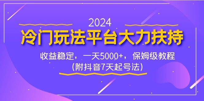 （8642期）2024冷门玩法平台大力扶持，收益稳定，一天5000+，保姆级教程（附抖音7…-悟空知识星球