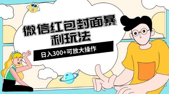 微信红包封面日入300+，全新全平台玩法【揭秘】-悟空知识星球
