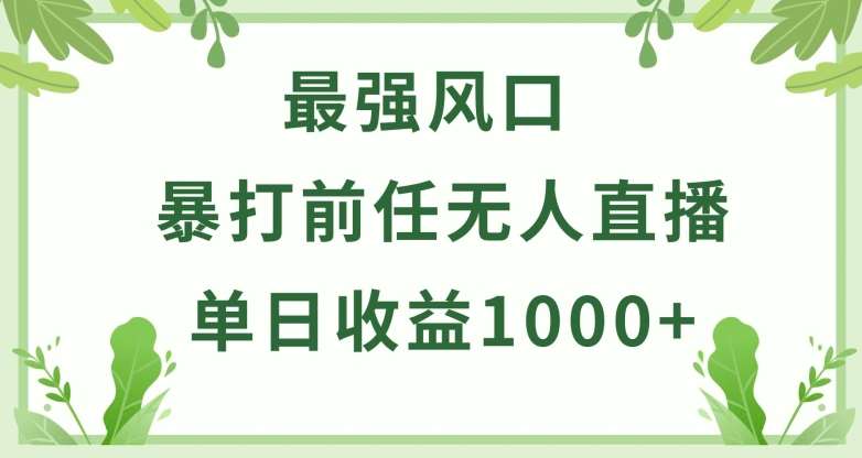 暴打前任小游戏无人直播单日收益1000+，收益稳定，爆裂变现，小白可直接上手【揭秘】-悟空知识星球