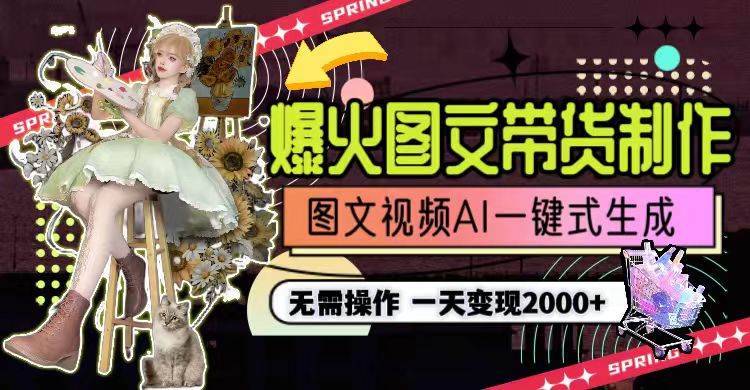 （9117期）一天利润2000+，爆火图文带货制作,图片文案视频AI一键式生成，无需操作-悟空知识星球