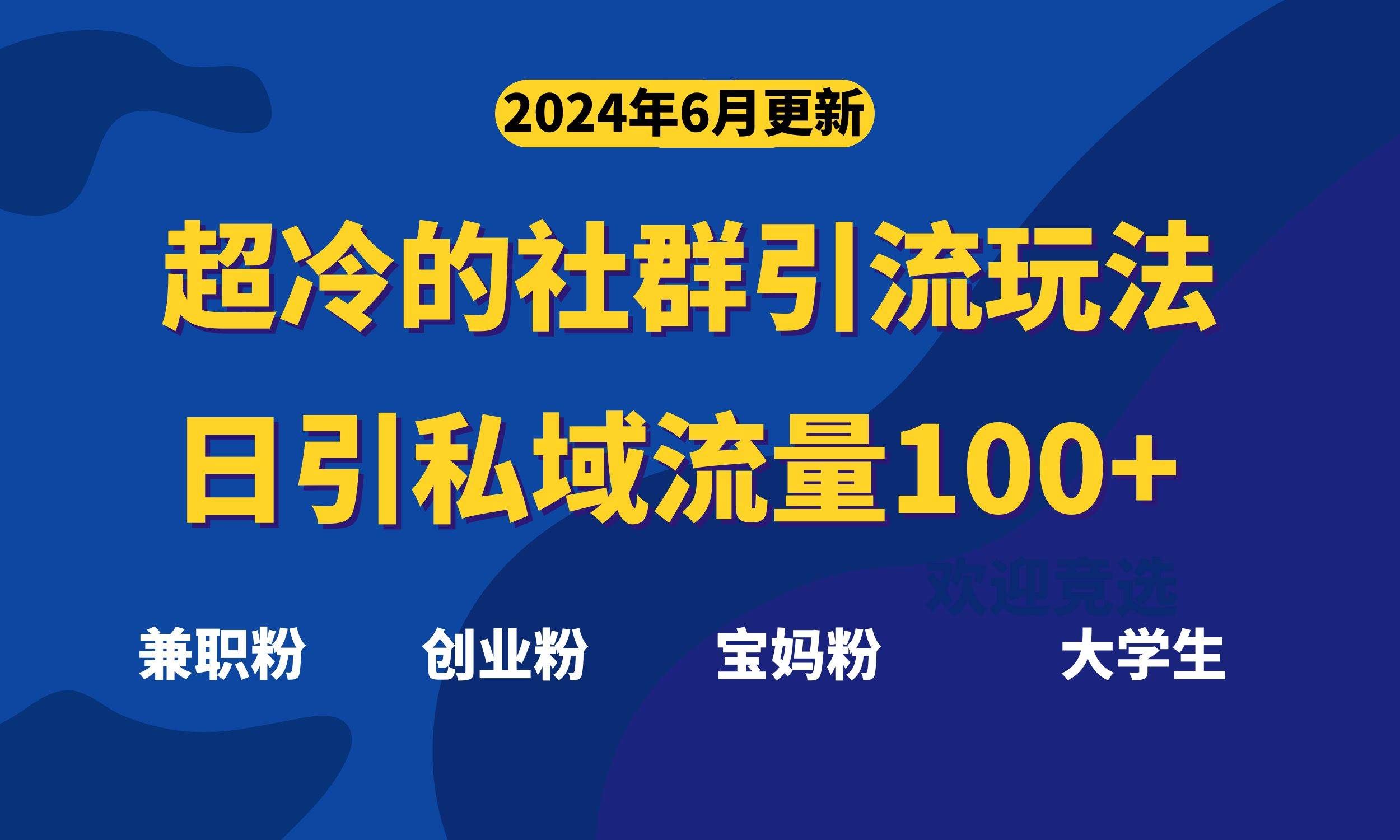 （11100期）超冷门的社群引流玩法，日引精准粉100+，赶紧用！-悟空知识星球