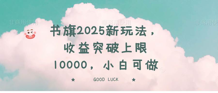 （14519期）书旗2025新玩法，收益突破上限10000，小白可做-悟空知识星球