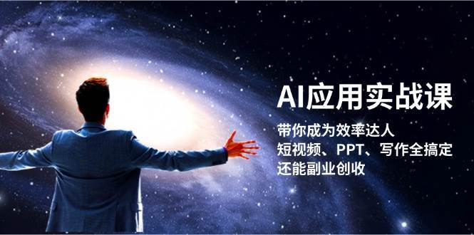 AI应用实战课：带你成为效率达人！短视频、PPT、写作全搞定，还能副业创收-悟空知识星球