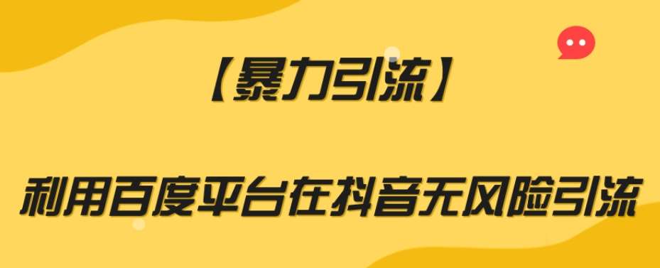 【暴力引流】利用百度平台在抖音无风险引流【揭秘】-悟空知识星球