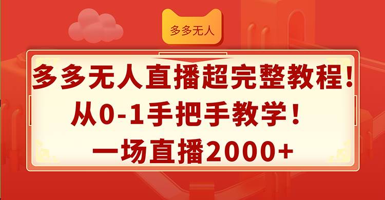 （12008期）多多无人直播超完整教程!从0-1手把手教学！一场直播2000+-悟空知识星球