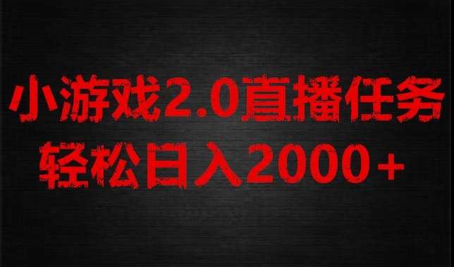 游戏直播2.0新玩法，单账号每日入1800+，不露脸直播，小白轻松上手【揭秘】-悟空知识星球