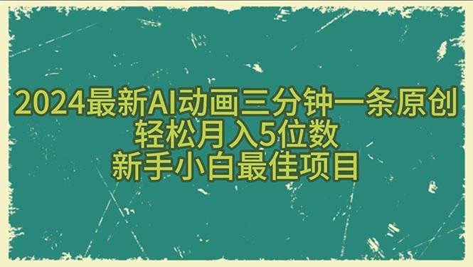 （10737期）2024最新AI动画三分钟一条原创，轻松月入5位数，新手小白最佳项目-悟空知识星球