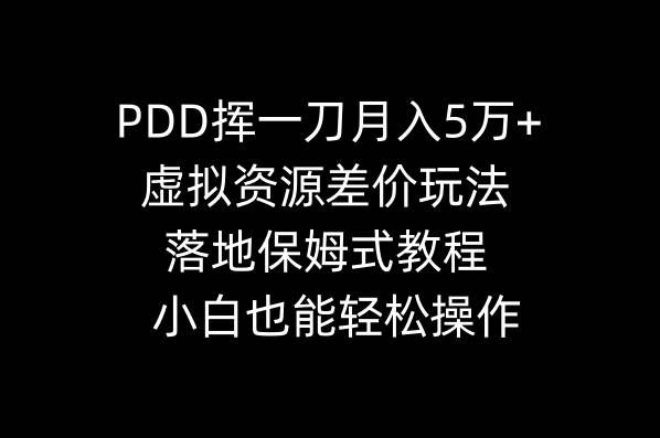 （8849期）PDD挥一刀月入5万+，虚拟资源差价玩法，落地保姆式教程，小白也能轻松操作-悟空知识星球
