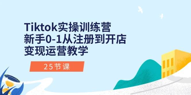 （10840期）Tiktok实操训练营：新手0-1从注册到开店变现运营教学（25节课）-悟空知识星球