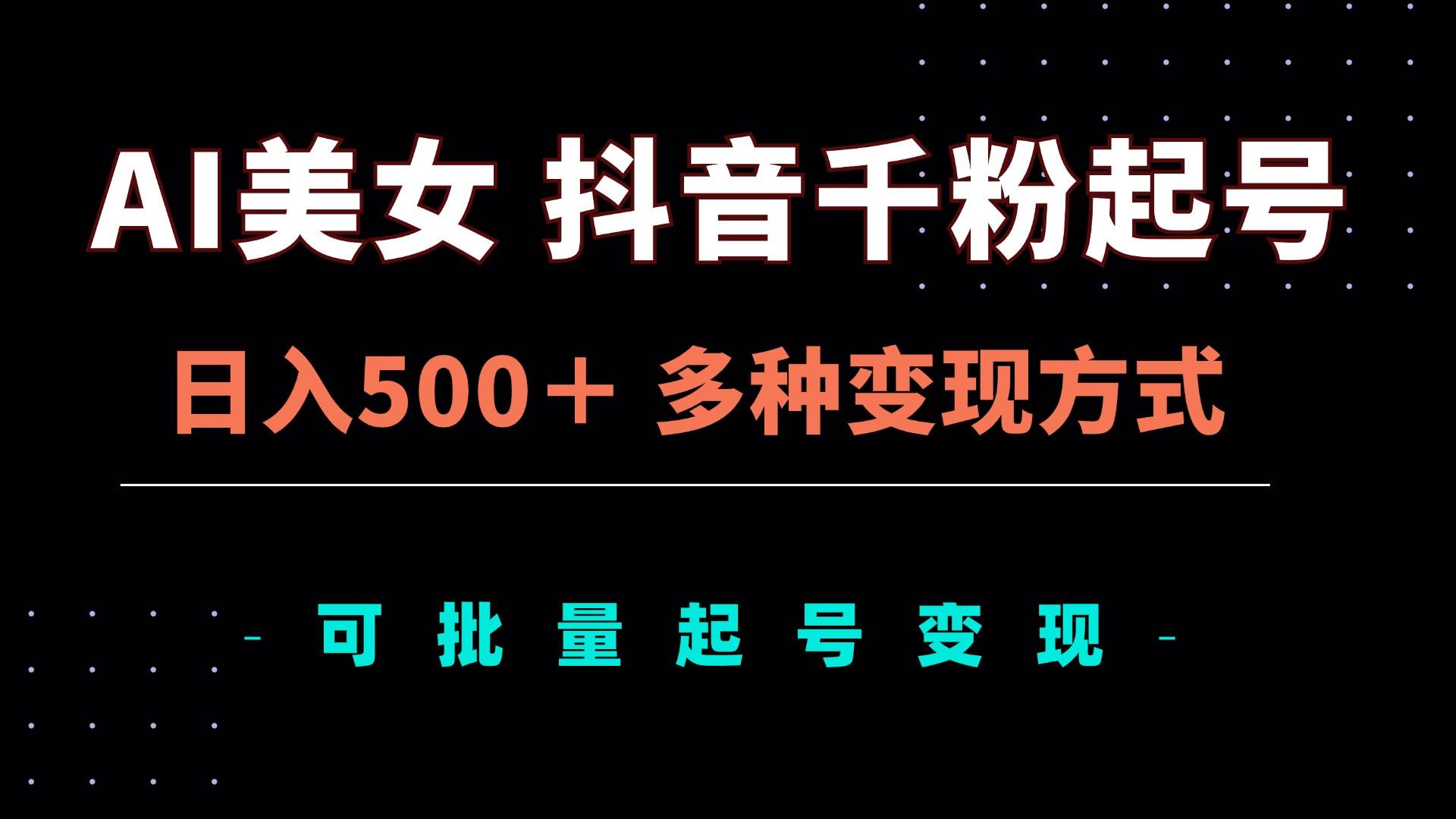 （13338期）AI美女抖音千粉起号玩法，日入500＋，多种变现方式，可批量矩阵起号出售-悟空知识星球