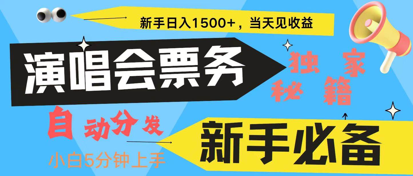 新手3天获利8000+ 普通人轻松学会， 从零教你做演唱会， 高额信息差项目-悟空知识星球