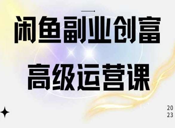 闲鱼电商运营高级课程，一部手机学会闲鱼开店赚钱-悟空知识星球