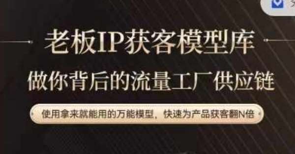 老板IP流量供应链，动作越少，账号越好，使用拿来就能用的万能模型，快速为产品获客翻N倍-悟空知识星球