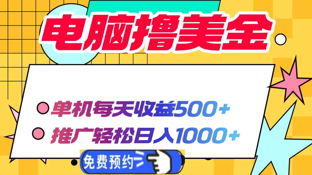 （13904期）电脑撸美金项目，单机每天收益500+，推广轻松日入1000+-悟空知识星球