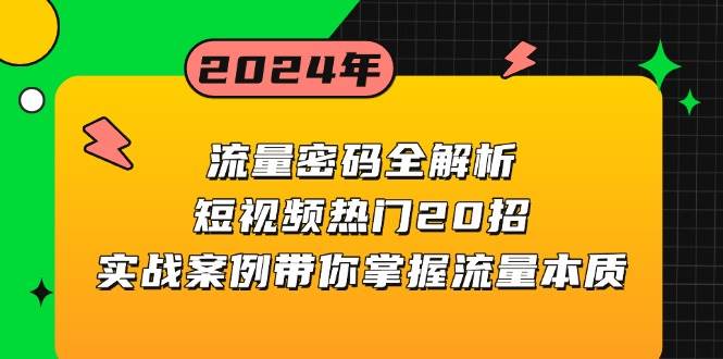 （13480期）流量密码全解析：短视频热门20招，实战案例带你掌握流量本质-悟空知识星球