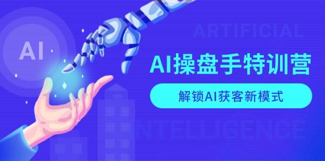 （13915期）AI-操盘手特训营，解锁AI获客新模式，全面掌握AI商业应用与提示词技巧-悟空知识星球