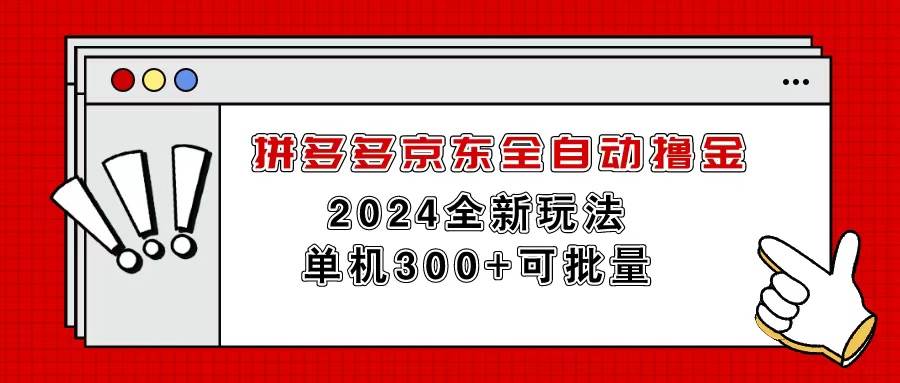 （11063期）拼多多京东全自动撸金，单机300+可批量-悟空知识星球