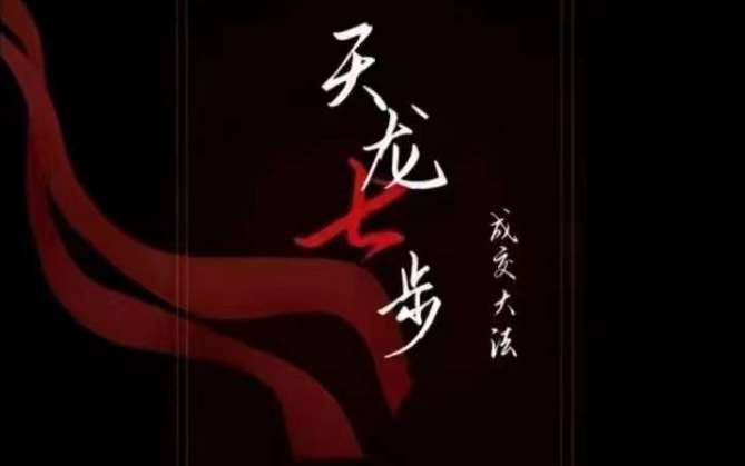 天龙七步－被动‬成交大法，21节了解成交底层逻辑被动收入【音频】-悟空知识星球