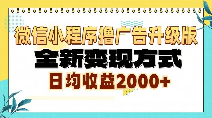 （13362期）微信小程序撸广告6.0升级玩法，全新变现方式，日均收益2000+-悟空知识星球