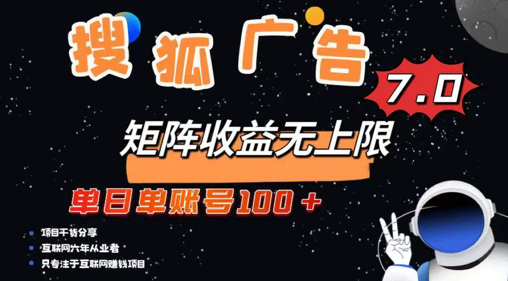 （14433期）最新搜狐广告变现项目，单日单账号100+，可矩阵无限放大-悟空知识星球