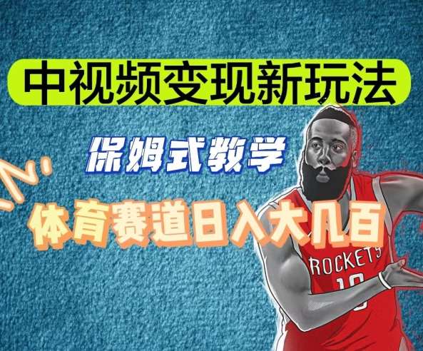 中视频变现新玩法，体育赛道日入大几百【揭秘】-悟空知识星球