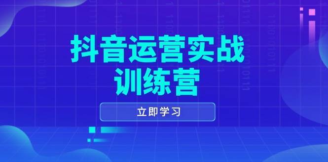 抖音运营实战训练营，0-1打造短视频爆款，涵盖拍摄剪辑、运营推广等全过程-悟空知识星球