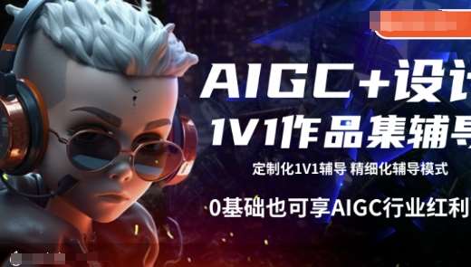 AIGC+设计1V1作品集辅导，0基础也可享AIGC行业红利-悟空知识星球