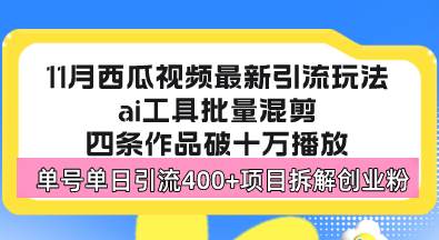 （13245期）西瓜视频最新玩法，全新蓝海赛道，简单好上手，单号单日轻松引流400+创...-悟空知识星球