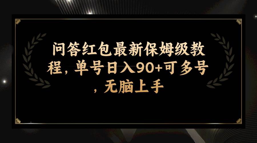 (7590期)问答红包最新保姆级教程,单号日入90+可多号,无脑上手-悟空知识星球