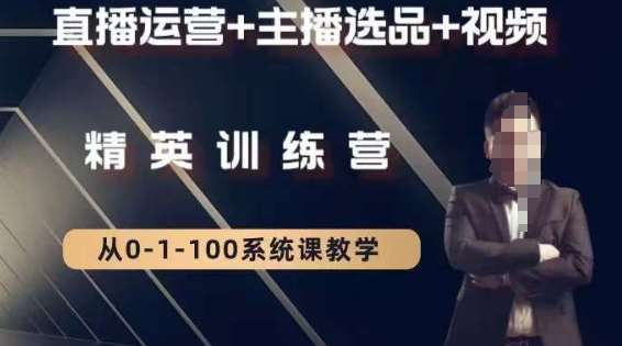 钏山甲大狼高级直播运营系统课，直播运营+主播选品+视频-悟空知识星球