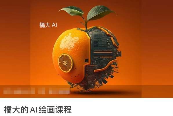 橘大的AI绘画课程，AI绘画零基础小白，从入门到精通-悟空知识星球