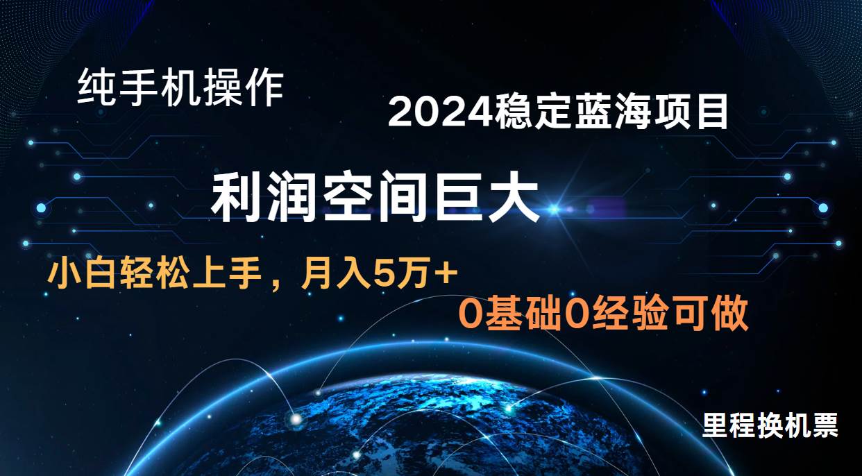 2024新蓝海项目 暴力冷门长期稳定  纯手机操作 单日收益3000+ 小白当天上手-悟空知识星球