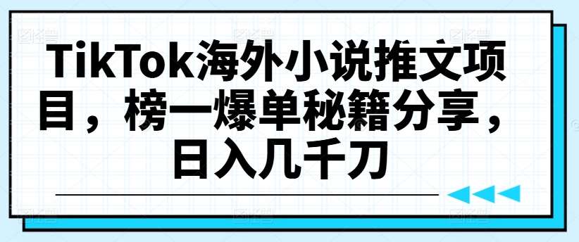 TikTok海外小说推文项目,榜一爆单秘籍分享,日入几千刀-悟空知识星球