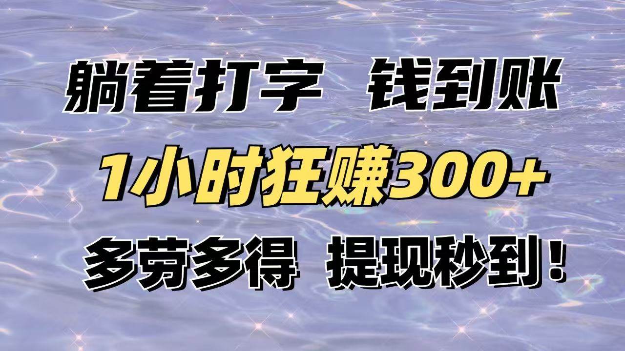 （14196期）躺着打字钱到账！1小时狂赚300+多劳多得，提现秒到！-悟空知识星球