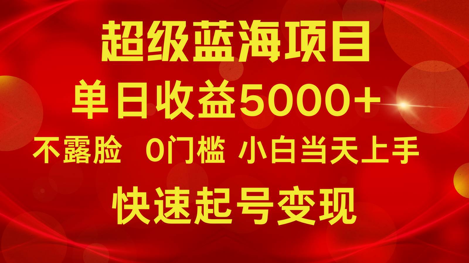 2024超级蓝海项目 单日收益5000+ 不露脸小游戏直播，小白当天上手，快手起号变现-悟空知识星球