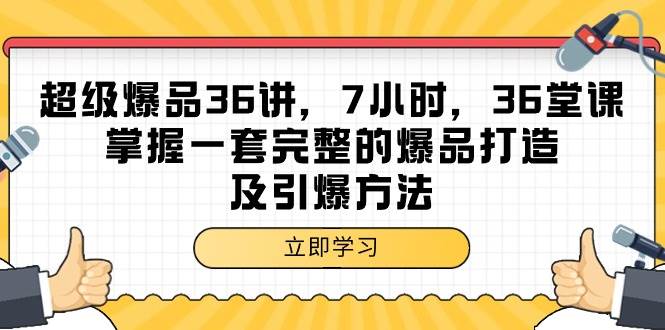 （9525期）超级爆品-36讲，7小时，36堂课，掌握一套完整的爆品打造及引爆方法-悟空知识星球