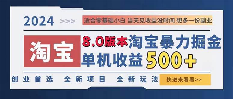 （13006期）2024淘宝暴力掘金，单机日赚300-500，真正的睡后收益-悟空知识星球