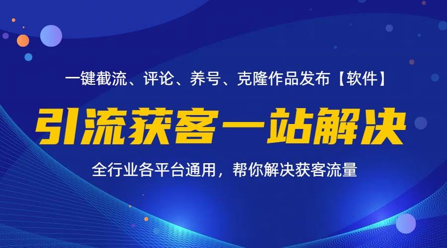 （11836期）全行业多平台引流获客一站式搞定，截流、自热、投流、养号全自动一站解决-悟空知识星球