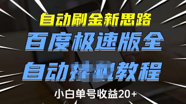 自动刷金新思路，百度极速版全自动教程，小白单号收益20+【揭秘】-悟空知识星球