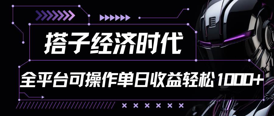 搭子经济时代小红书、抖音、快手全平台玩法全自动付费进群单日收益1000+-悟空知识星球