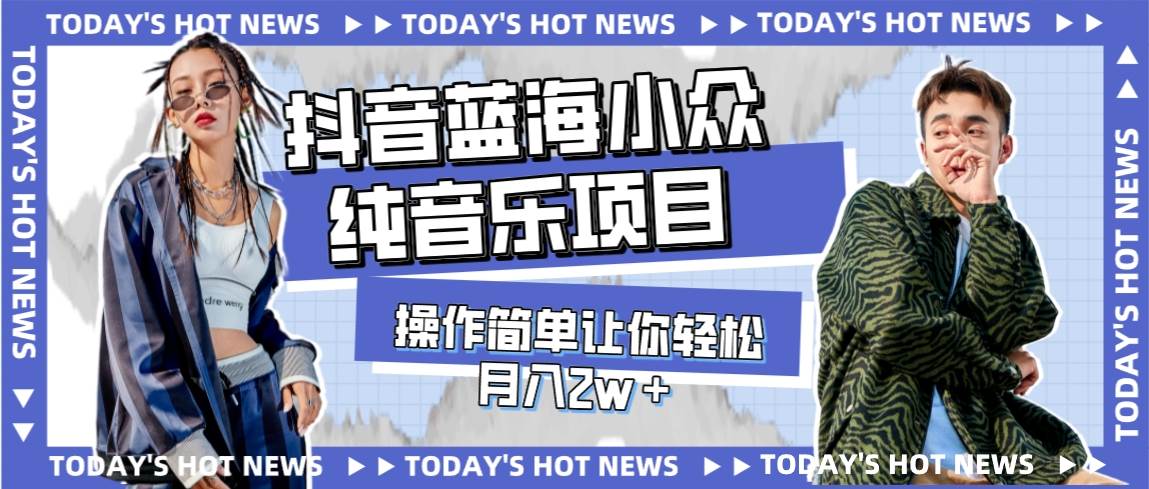 （7693期）宝藏细分领域，抖音蓝海小众纯音乐项目，操作简单让你轻松月入2w＋-悟空知识星球