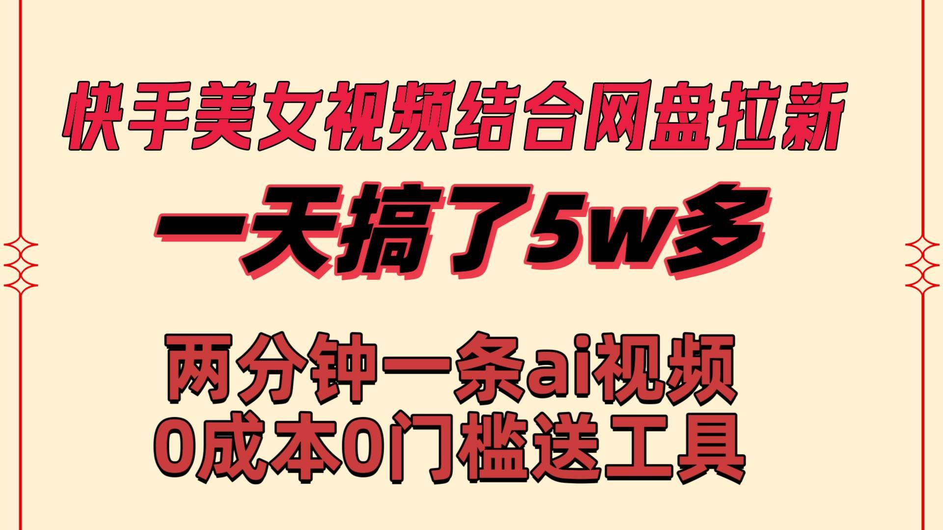 （8610期）快手美女视频结合网盘拉新，一天搞了50000 两分钟一条Ai原创视频，0成...-悟空知识星球