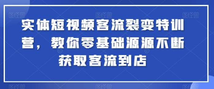 实体短视频客流裂变特训营，教你零基础源源不断获取客流到店-悟空知识星球