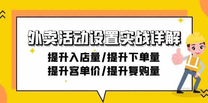 外卖活动设置实战详解：提升入店量/提升下单量/提升客单价/提升复购量-21节-悟空知识星球
