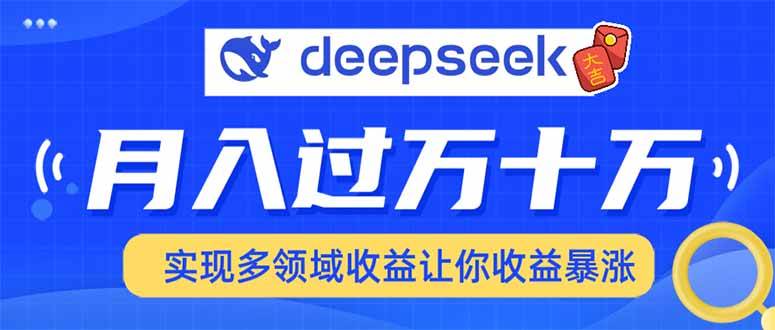 (14140期)用DeepSeek席卷各大平台,快速上手实现多领域,让你收入猛增-悟空知识星球