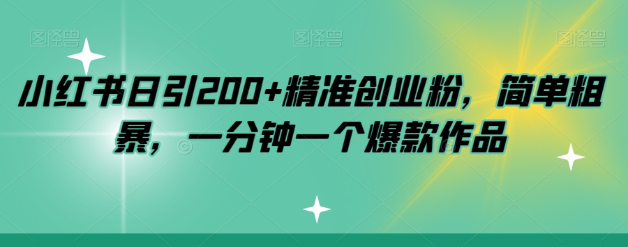 小红书日引200+精准创业粉，简单粗暴，一分钟一个爆款作品【揭秘】-悟空知识星球