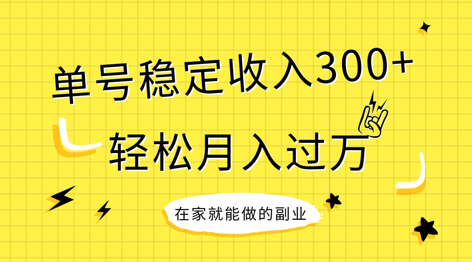 （7972期）稳定持续型项目，单号稳定收入300+，新手小白都能轻松月入过万-悟空知识星球