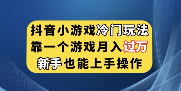抖音小游戏冷门玩法，靠一个游戏月入过万，新手也能轻松上手【揭秘】-悟空知识星球