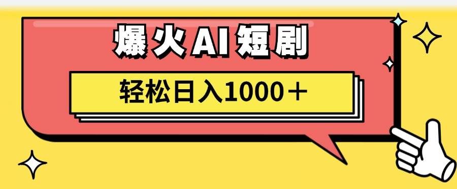 （11740期）AI爆火短剧一键生成原创视频小白轻松日入1000＋-悟空知识星球