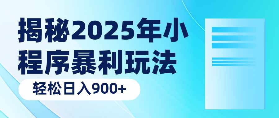 （14110期）揭秘2025年小程序暴利玩法：轻松日入900+-悟空知识星球